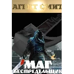 МАГ БЕСПРЕДЕЛЬЩИК