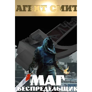 МАГ БЕСПРЕДЕЛЬЩИК