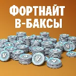 ⚡ Фортнайт В-Баксы PS Store ТУРЦИЯ ⚡