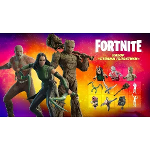 🌎FN: Набор «Стражи Галактики» XBOX/PC/PS Активация