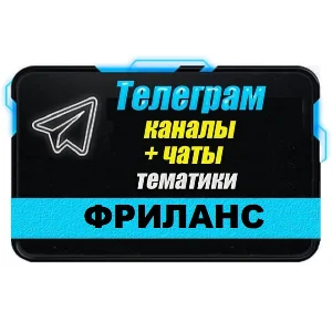 База 3700 Телеграм каналов и чатов по Фрилансу 2025 год