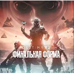 🔴 Destiny 2: Финальная форма ✅ EPIC GAMES 🔴 (PC)