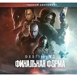 🔴 Destiny 2: Финальная форма + Годовой абонемент | EGS