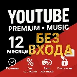 БЕЗ ВХОДА | ИНДИВИДУАЛЬНАЯ ПОДПИСКА YOUTUBE ПРЕМИУМ