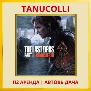☀️ The Last of Us Part 2 Remastered (PS5/RU) Аренда 7 д