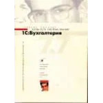 1C бухгалтерия 7.7: Практический курс для начинающего