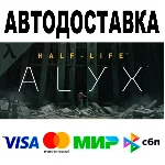 Half-Life: Alyx 🔵 АВТОДОСТАВКА 🚀 STEAM • Все регионы