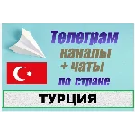 База 6500 Телеграм каналов и чатов Турция 2025 год