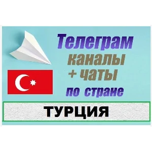 База 6500 Телеграм каналов и чатов Турция 2025 год