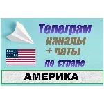 База 4100 телеграм каналов и чатов Америка, США 2025 г.