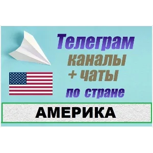 База 4100 телеграм каналов и чатов Америка, США 2025 г.
