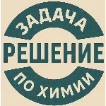 34. Решение задачки по химии №02127