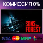 ✅Sons Of The Forest 🌍 STEAM•RU|KZ|UA|TR|AG