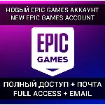 НОВЫЙ АККАУНТ EPIC GAMES + ПОЧТА (Турция/Украина/KZ) 🎮
