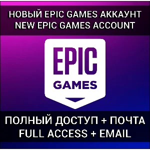 НОВЫЙ АККАУНТ EPIC GAMES + ПОЧТА (Турция/Украина/KZ) 🎮