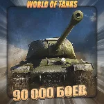 🔥[EU] WoT Аккаунт [90 - 100 тыс. боёв] ✅️ Гарантия ✅️