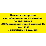 Вопросы и ответы 1С Профессионал по УНФ (3.0)