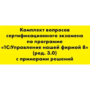 Вопросы и ответы 1С Профессионал по УНФ (3.0)