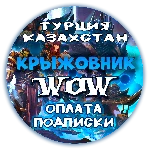 ⚡Подписка WoW 30/60/90/180/365д⚡Турция/КЗ Тайм Карта 60