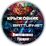 🌎TRY - ТУРЦИЯ🔥【1 TL = 3р】ПОПОЛНЕНИЕ BATTLE.NET