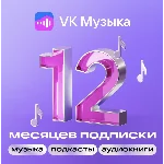 ВК VK МУЗЫКА НА 12 МЕСЯЦЕВ VK MUSIC ПРОМОКОД