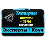 База 9000 Телеграм каналов и чатов Эксперты и Коуч 2025