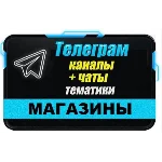 База 3000 Телеграм каналов и чатов 