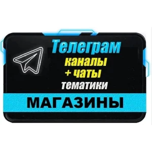 База 3000 Телеграм каналов и чатов "Магазины" 2024 год