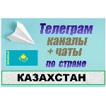 База 13 000 Телеграм каналов и чатов Казахстан 2025 год