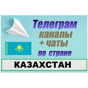 База 13 000 Телеграм каналов и чатов Казахстан 2025 год