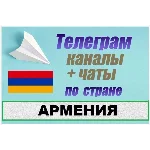 База 1200 Телеграм каналов и чатов Армения 2025 год