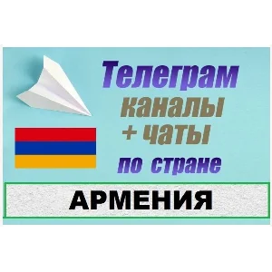 База 1200 Телеграм каналов и чатов Армения 2025 год