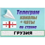 База 2500 Телеграм каналов и чатов Грузия 2025 год