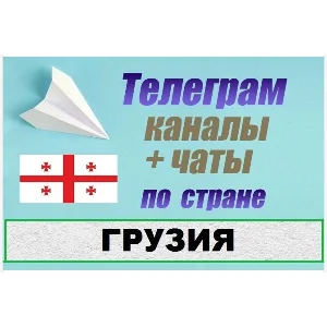 База 2500 Телеграм каналов и чатов Грузия 2025 год