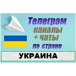 База 85 000 Телеграм каналов и чатов Украина 2025 год