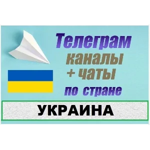 База 85 000 Телеграм каналов и чатов Украина 2025 год
