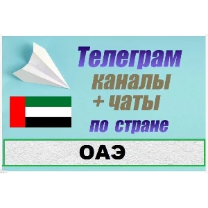 База 3200 Телеграм каналов и чатов ОАЭ 2025 год