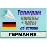 База 2500 Телеграм каналов и чатов Германия 2025 год
