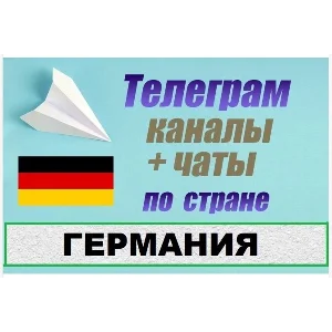 База 2500 Телеграм каналов и чатов Германия 2025 год