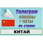 База 5000 Телеграм каналов и чатов Китай 2025 год