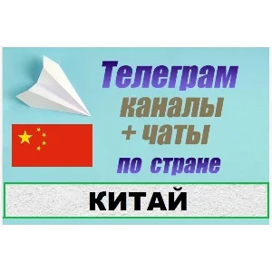 База 5000 Телеграм каналов и чатов Китай 2025 год