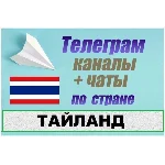 База 2400 Телеграм каналов и чатов Тайланд 2025 год