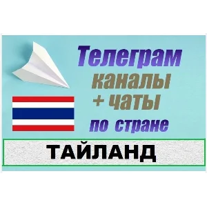 База 2400 Телеграм каналов и чатов Тайланд 2025 год