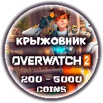 💰Overwatch 2🔑Код 1000-5000 Монет Battle.net🌍GLOBAL🌍