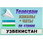 База 65 000 Телеграм каналов и чатов Узбекистан 2025 г