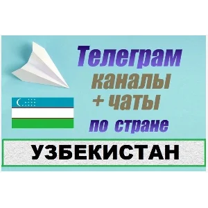 База 65 000 Телеграм каналов и чатов Узбекистан 2025 г