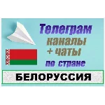 База 8500 Телеграм каналов и чатов Белоруссия 2025 год