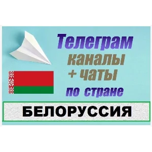 База 8500 Телеграм каналов и чатов Белоруссия 2025 год