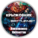 🌎KZT-Казахстан🔥【1 Тенге= 0.25р】ПОПОЛНЕНИЕ BATTLE.NET