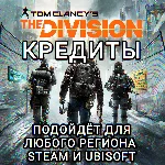 ❤️UPLAY|STEAM THE DIVISION 1 КРЕДИТЫ РФ❤️